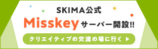 SKIMA公式misskeyサーバー開設!!