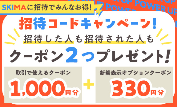SKIMAに招待でみんなお得！招待コードキャンペーン！招待した人も招待された人もクーポン2つプレゼント！取引で使える1000円分+新着オプションクーポン330円分