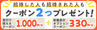 SKIMAに招待でみんなお得！招待コードキャンペーン！招待した人も招待された人もクーポン2つプレゼント！取引で使える1000円分+新着オプションクーポン330円分