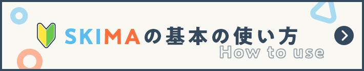 SKIMAの基本の使い方