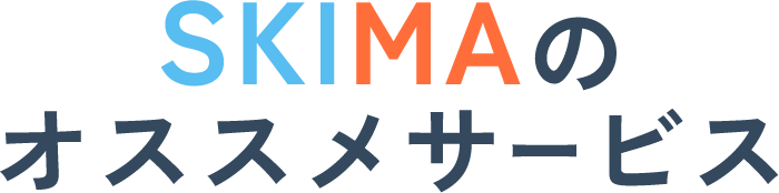 SKIMAのオススメサービス